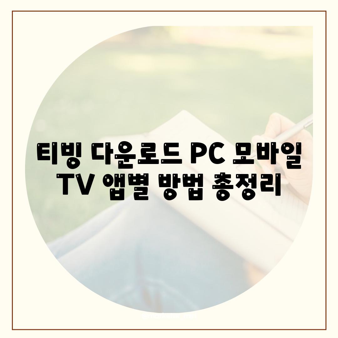 티빙 다운로드 PC 모바일 TV 앱별 방법 총정리