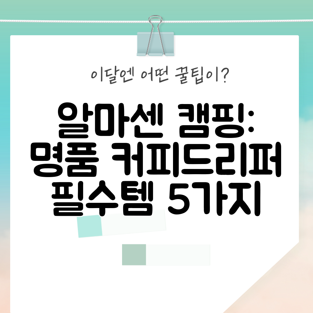 알마센 캠핑 명품 커피드리퍼 필수템 5가지