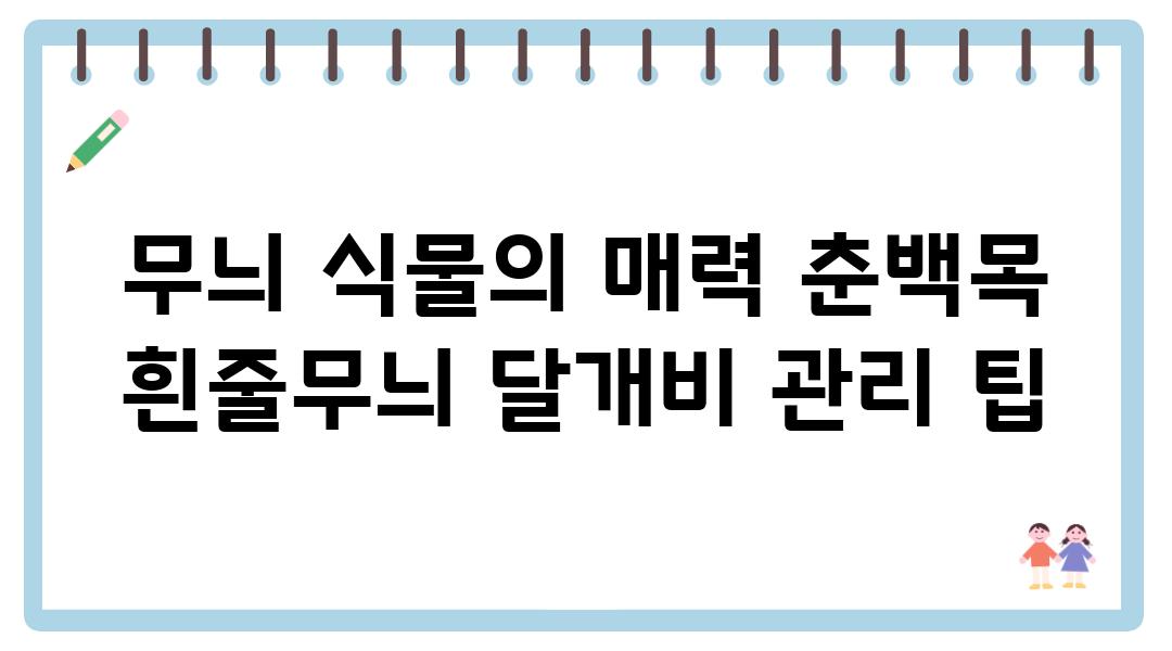 무늬 식물의 매력 춘백목 흰줄무늬 달개비 관리 팁