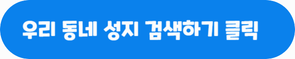 우리 동네 성지 검색하기 클릭이라는 문구가 적혀있는 사진