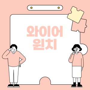 와이어-윈치에-대하여