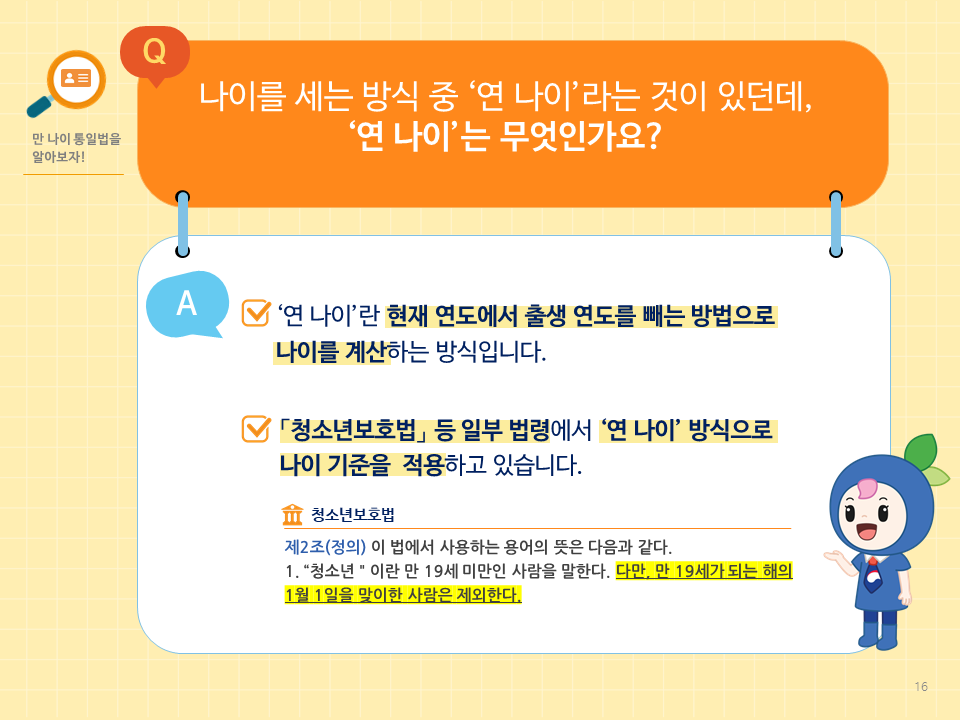 만 나이에 따라 달라지는 것에 대해 자주 하는 질문(3)