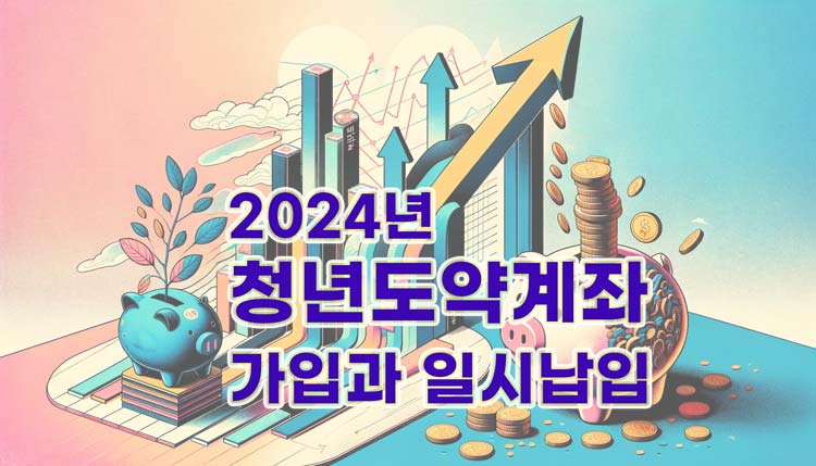 2024년 청년도약계좌 변화 / 청년희망적금의 전환