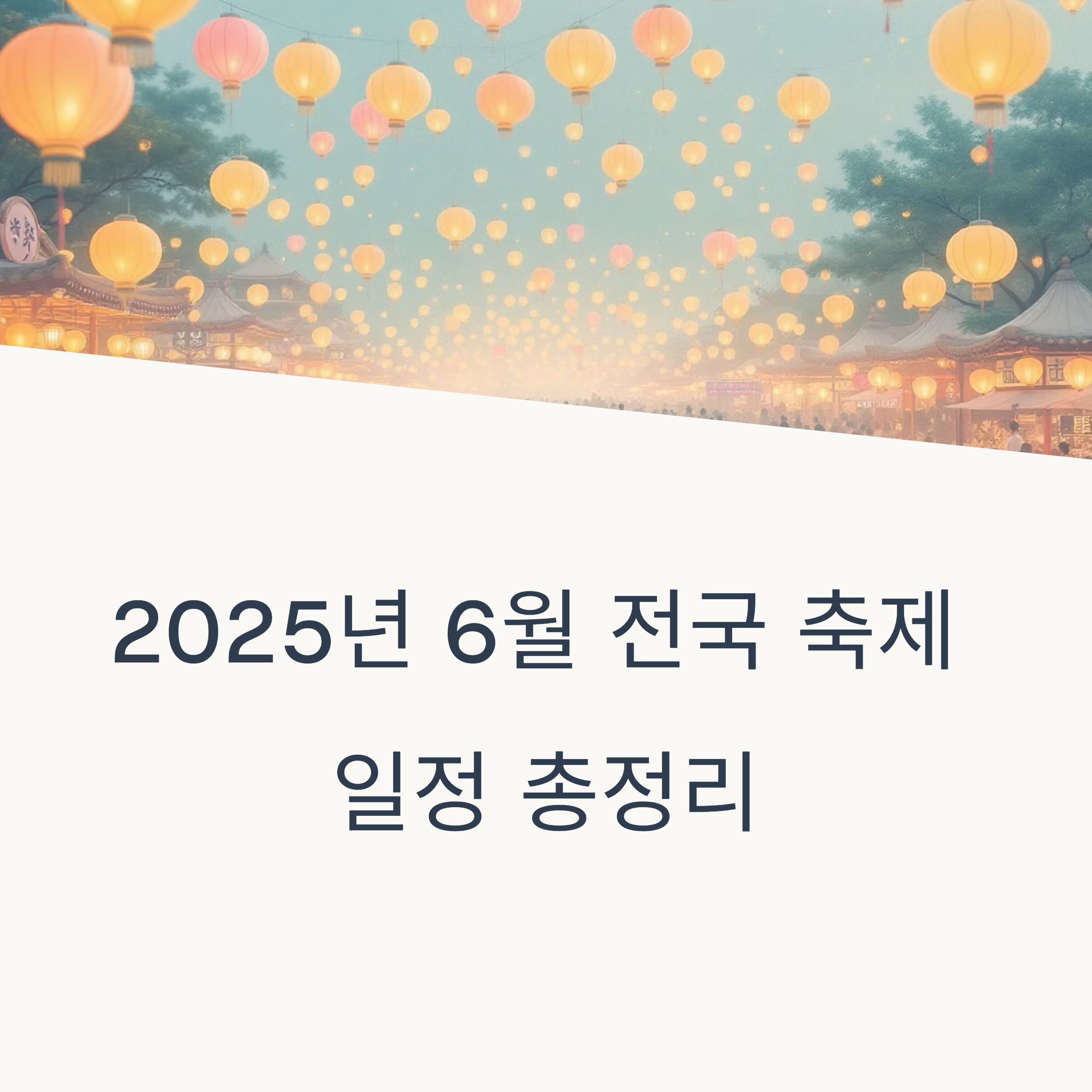 2025년 6월 전국 축제 일정 총정리