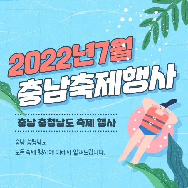 2022년-7월-충남-충청남도-축제-행사