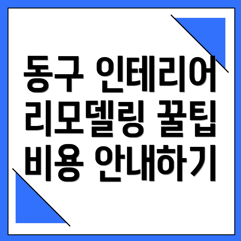 광주 동구 인테리어