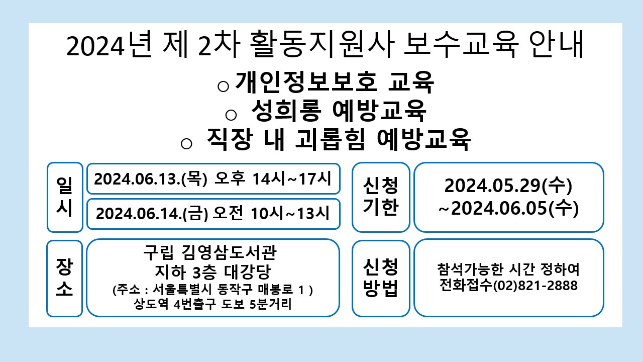 이미지설명: 활동지원사 2차 보수교육 안내 포스터