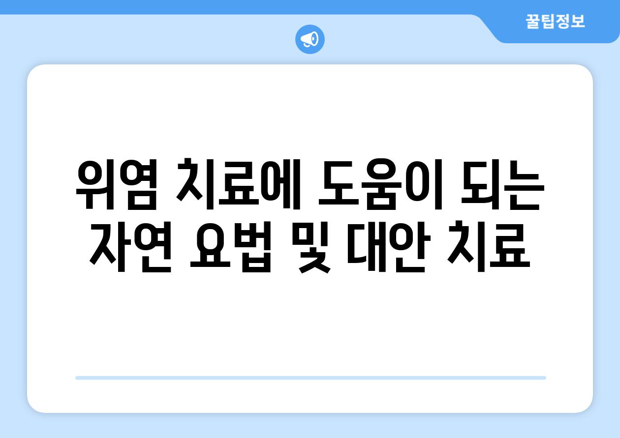 위염 치료에 도움이 되는 자연 요법 및 대안 치료