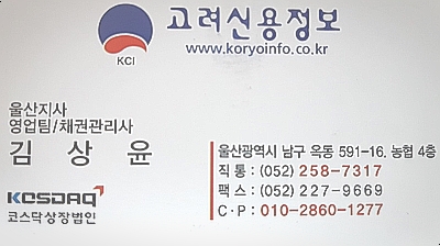  울산,포항,경주,양산지역 미수채권 회수［고려신용정보 채권추심］