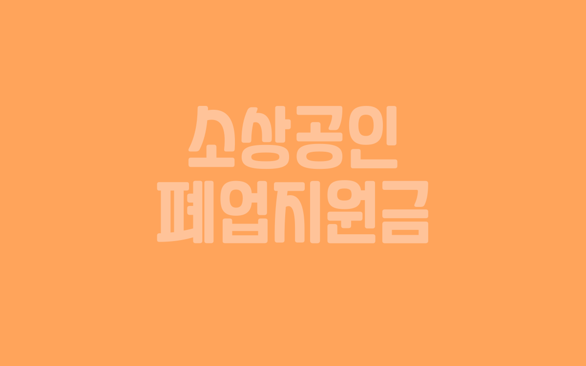  소상공인 폐업지원금 신청하려면?