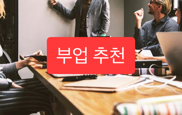  집에서 할 수 있는 부업 3가지