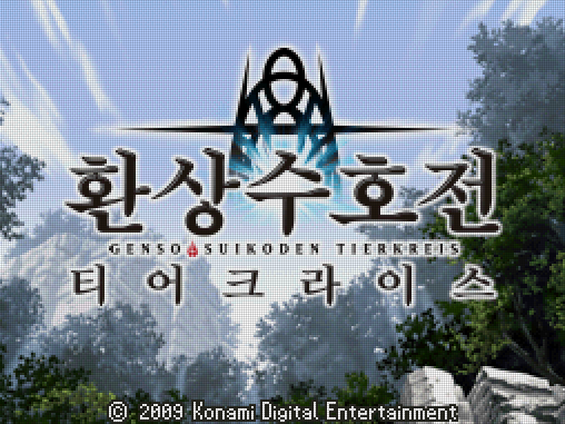 NDS 롬파일 - 환상수호전 티어크라이스 (닌텐도 DS 정발 한글 다운로드)