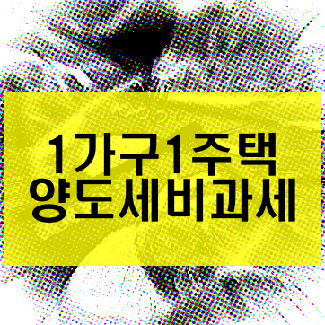  1가구 1주택 양도세 깔끔한 정리.