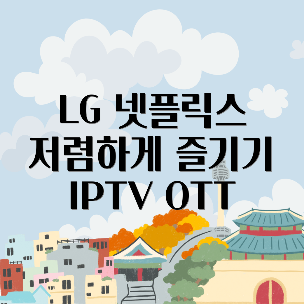 LG 넷플릭스 요금제