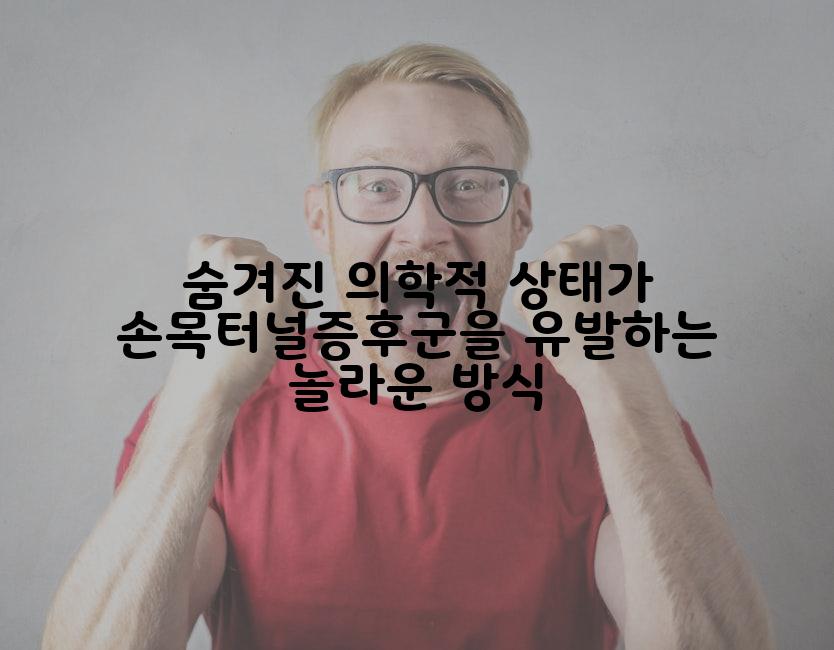 숨겨진 의학적 상태가 손목터널증후군을 유발하는 놀라운 방식