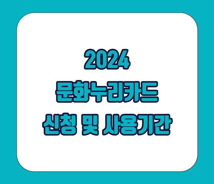 문화누리카드 신청 및 사용기간(2024)