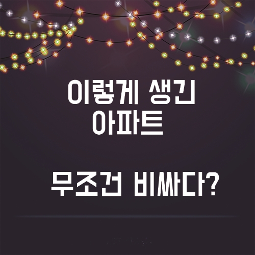  이렇게  생긴 아파트는 꼭 잡아라! 비싸지는 이유!