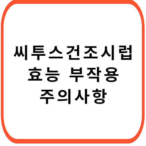 씨투스-건조시럽-성분-효능-부작용-썸네일