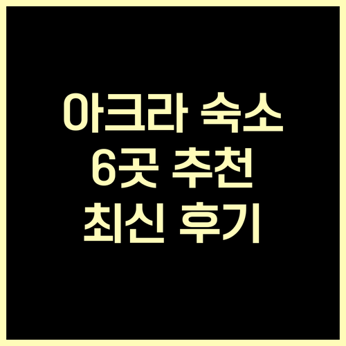 아크라 숙소 추천 6곳 비교분석 최신