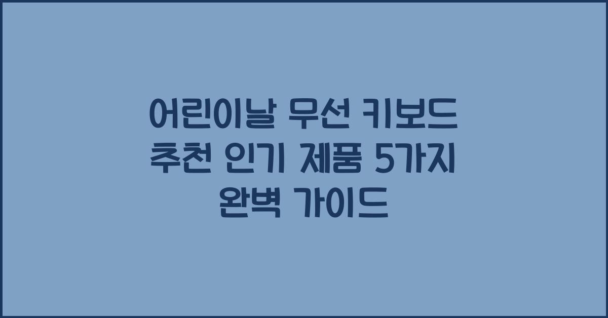 어린이날 무선 키보드 추천