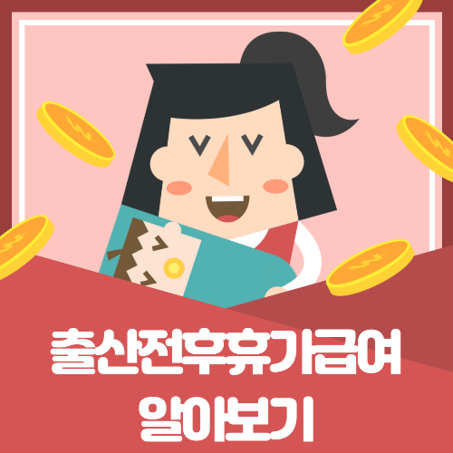 출산전후(유산,사산) 휴가급여 온라인 신청방법