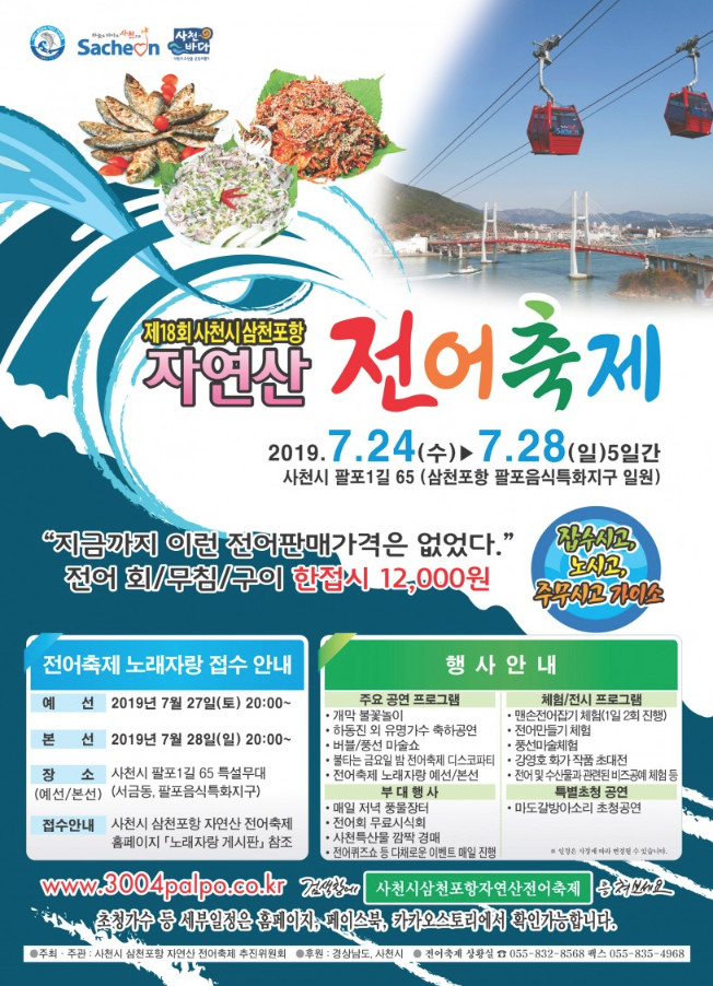  경남 사천 가볼만한곳: 경남 7월 축제 “사천시 삼천포항 자연산전어축제”