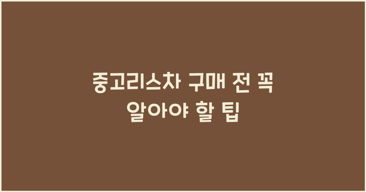 중고리스차