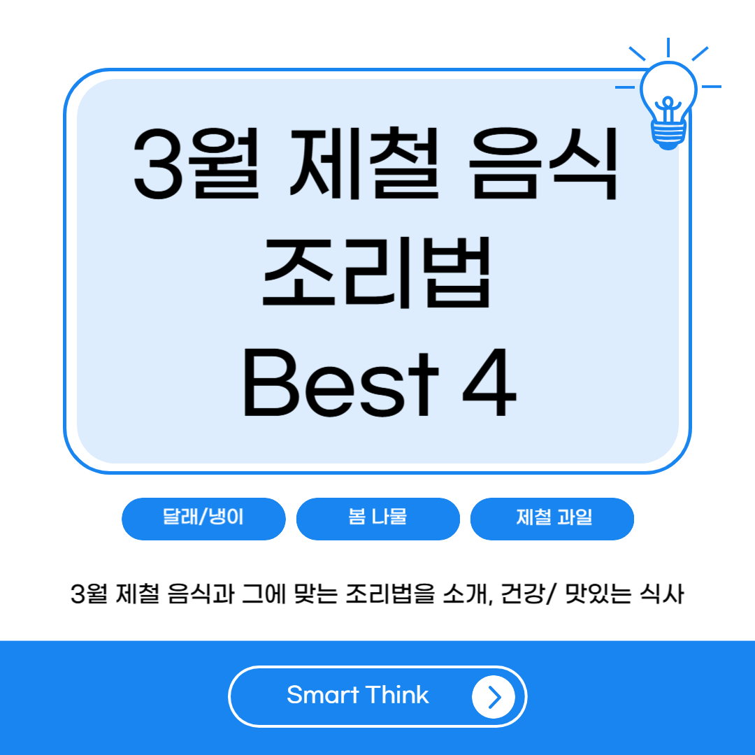 3월 제철 음식 및 조리법 - Best 4