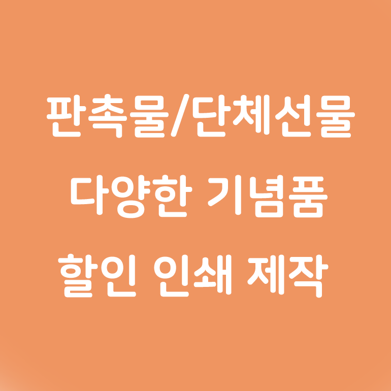   판촉물 기념품 보물섬기프트 바로가기