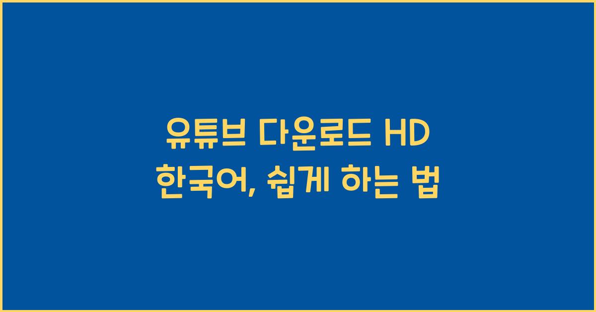 유튜브 다운로드 hd 한국어