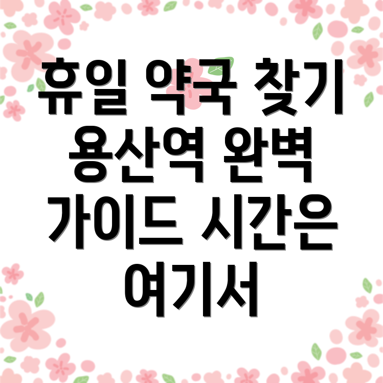 용산역 약국