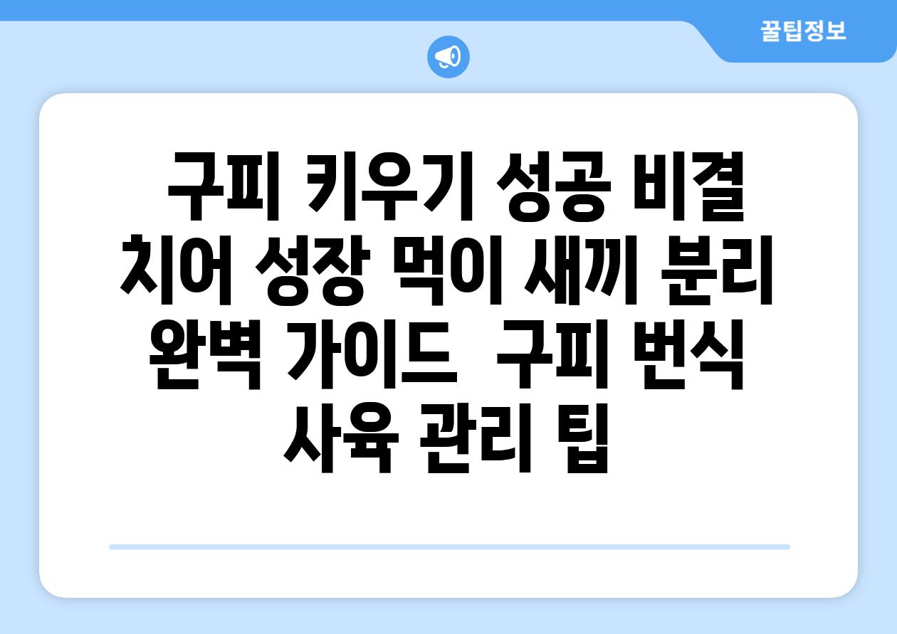 ## 구피 키우기 성공 비결| 치어 성장, 먹이, 새끼 분리 완벽 가이드 | 구피, 번식, 사육, 관리, 팁