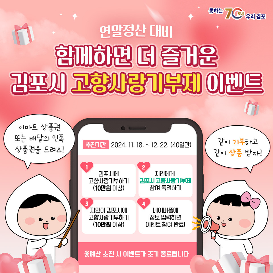 김포시, 연말정산 대비 「함께하면 더 즐거운 고향사랑기부제 이벤트」 실시 김포시, 연말정산 대비 「함께하면 더 즐거운 고향사랑기부제 이벤트」 실시