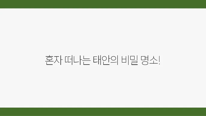 트레킹으로 더욱 특별한 태안의 소소한 명소들
