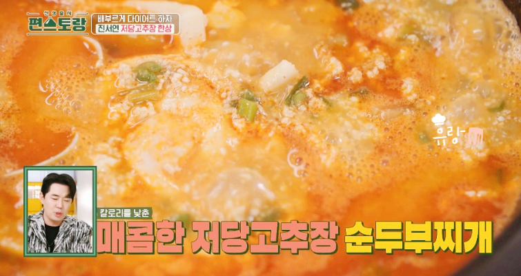 진서연 저당고추장 순두부찌개