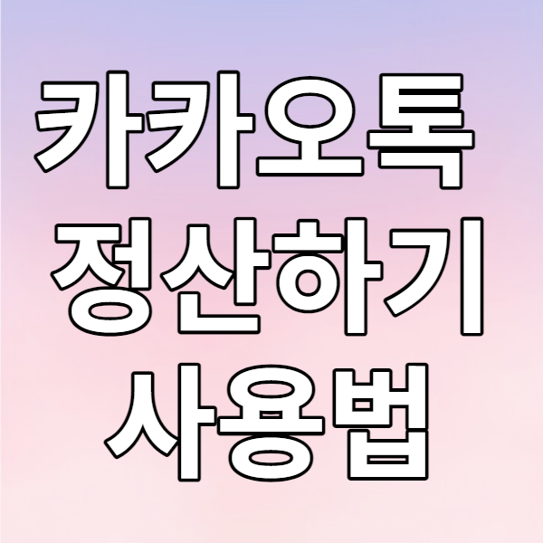  카카오톡 정산하기 사용법 - 카톡으로 더치페이하기
