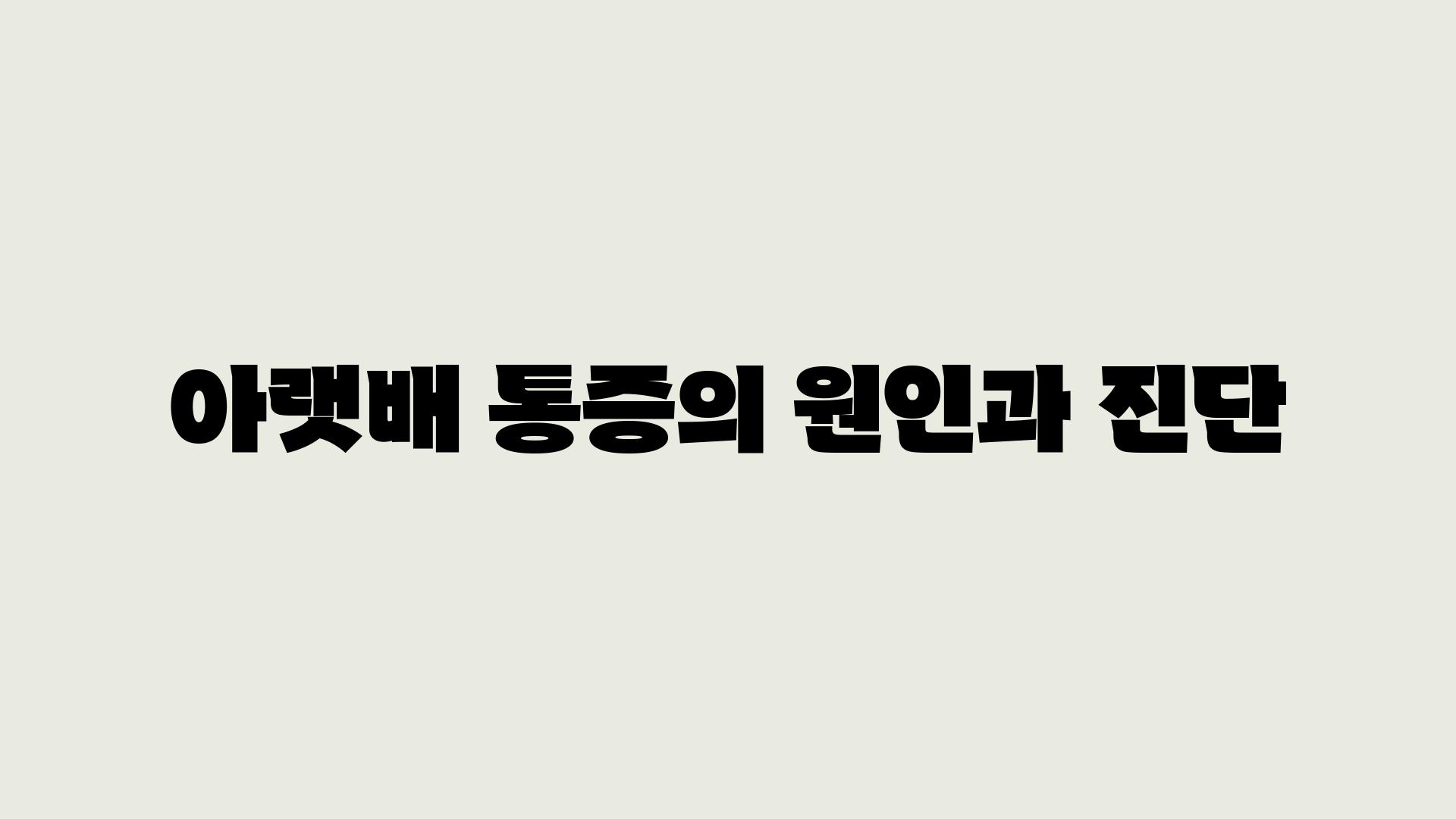 아랫배 통증의 원인과 진단