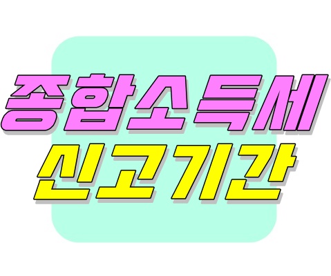 납부방법 총정리 종합소득세 신고기간 3