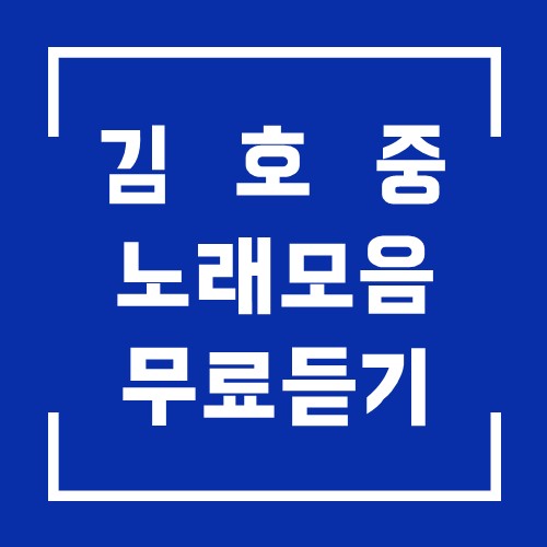  미스터 트롯 김호중 노래 모음 무료 듣기