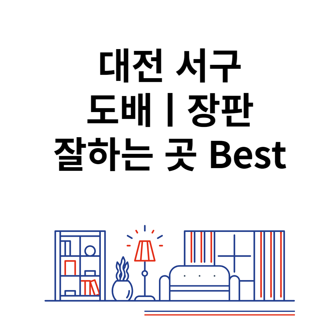 대전 서구 도배ㅣ장판 잘하는 추천 업체 Best 4ㅣ비용ㅣ가격 비교 사이트 블로그 썸내일 사진