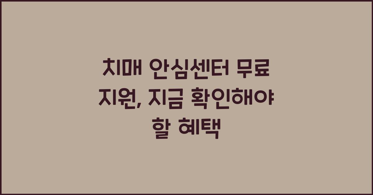 치매 안심센터 무료 지원