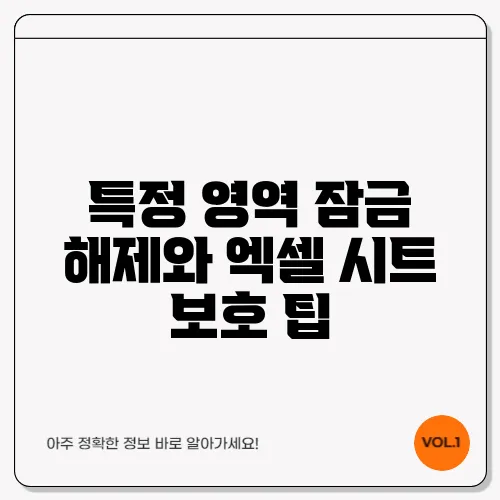 특정 영역 잠금 해제와 엑셀 시트 보호 팁