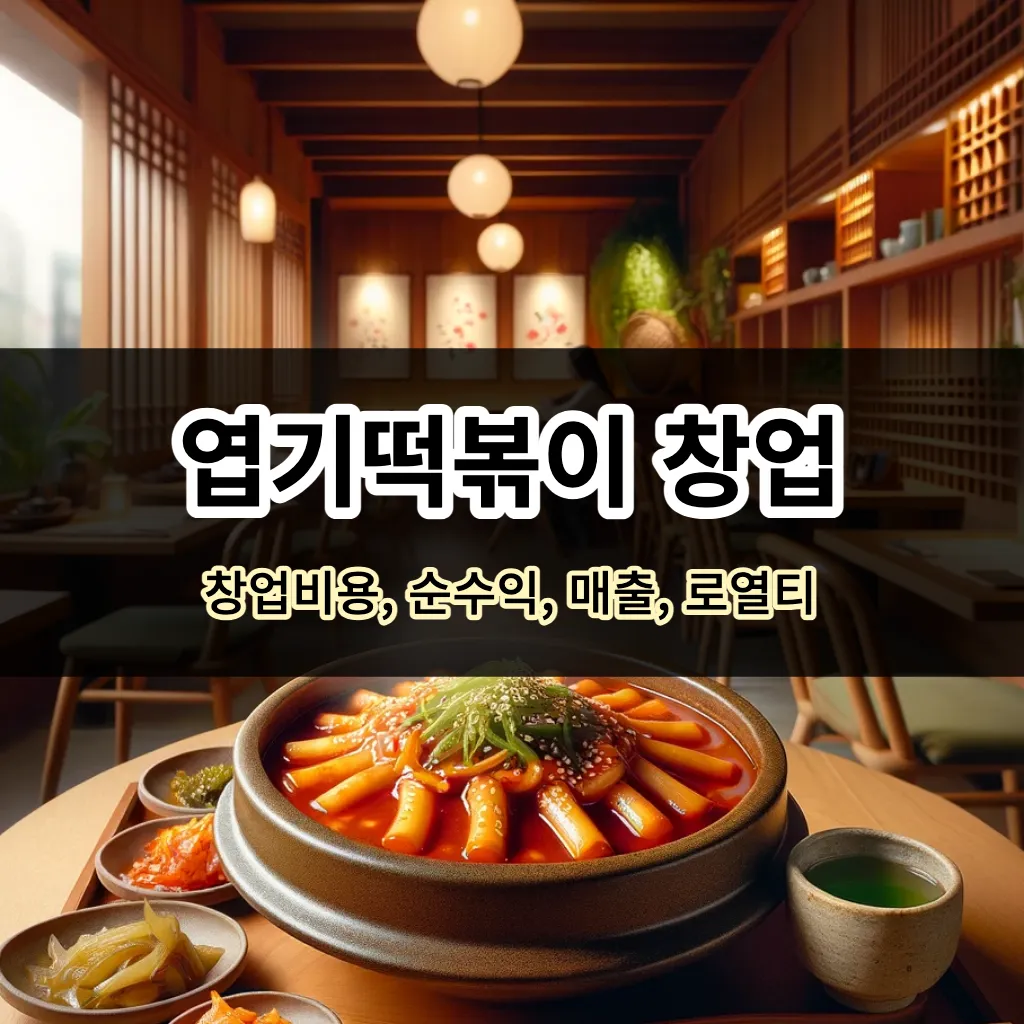 엽기떡볶이 창업 - 창업비용&#44; 순수익&#44; 매출&#44; 로열티