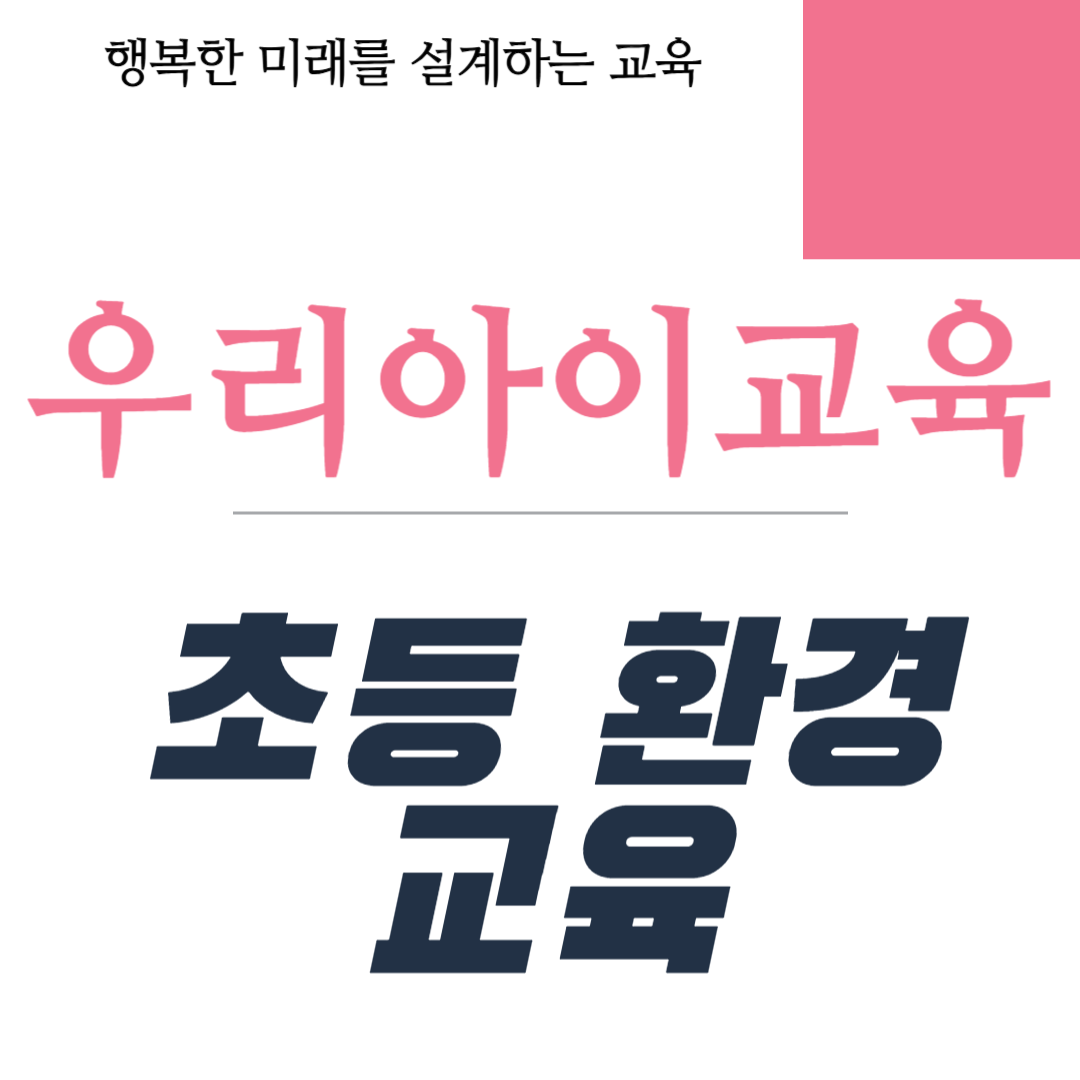 초등 환경 교육