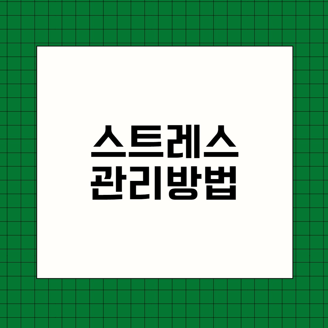 스트레스 관리방법