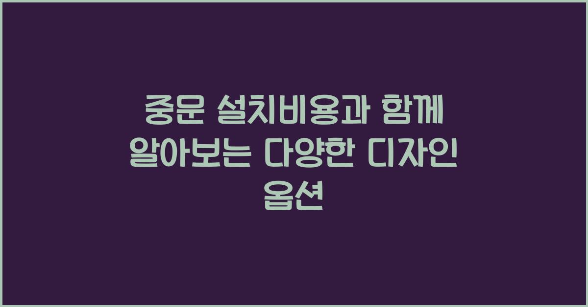 중문 설치비용