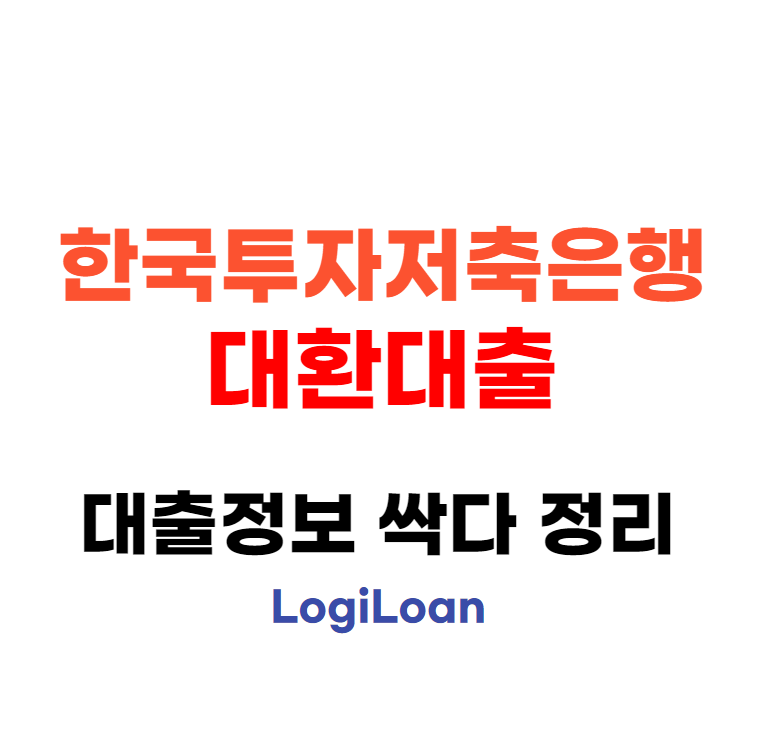 한국투자저축은행대환대출