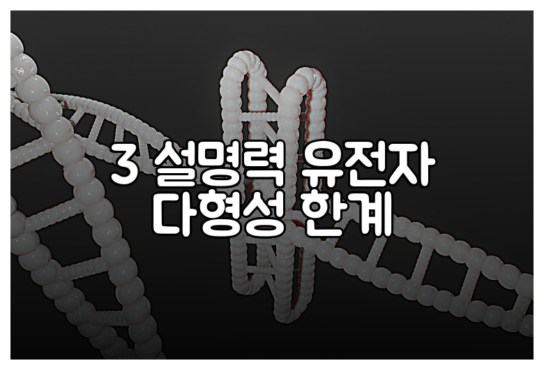 3 설명력 유전자 다형성 한계