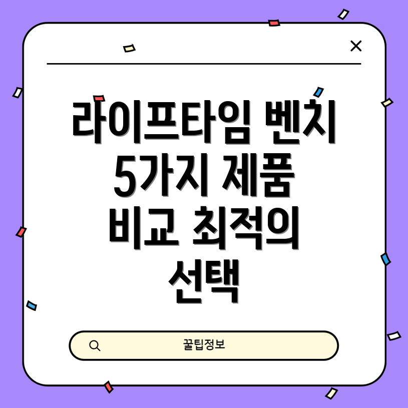 라이프타임컨버터블그레이벤치당신의공간에맞는최적의선택5가지제품비교분석