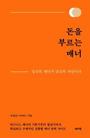 돈을 부른느 매너 민경남